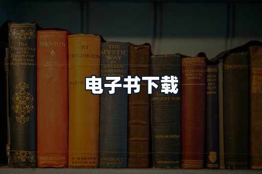 电子书下载