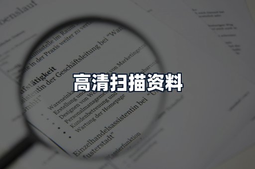 高清扫描资料
