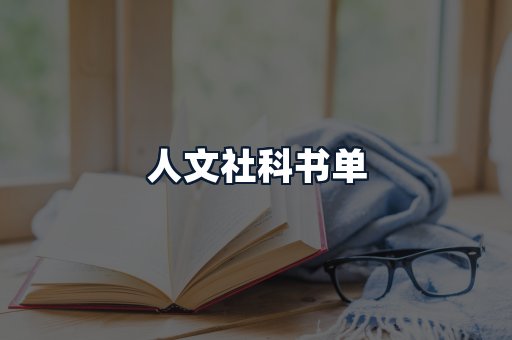 人文社科书单