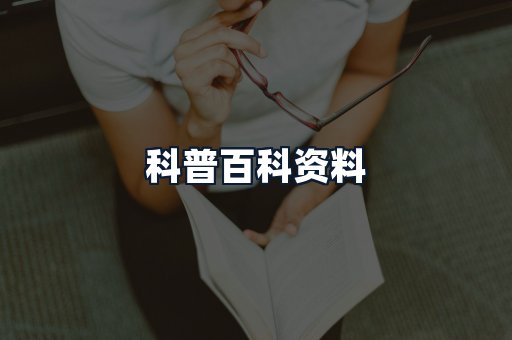 科普百科资料